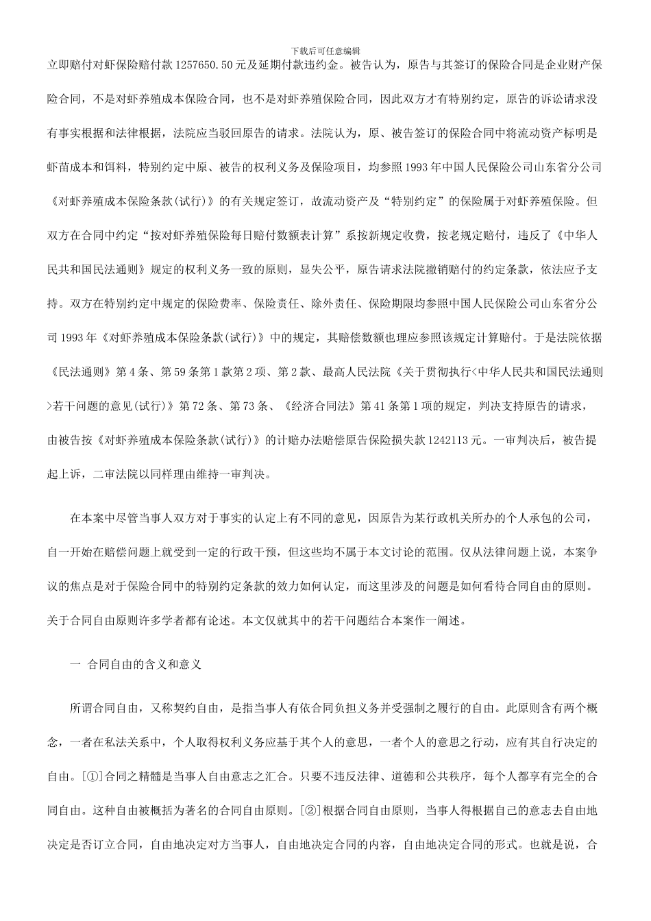 法律知识案件论合同自由原则——兼评一起保险合同纠纷_第2页