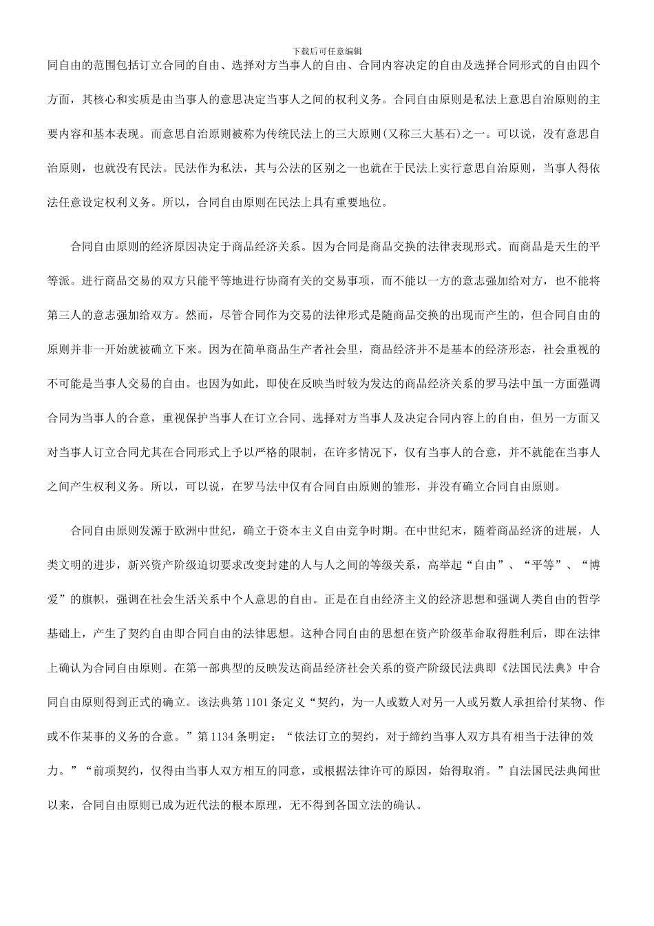 法律知识案件论合同自由原则——兼评一起保险合同纠纷_第3页