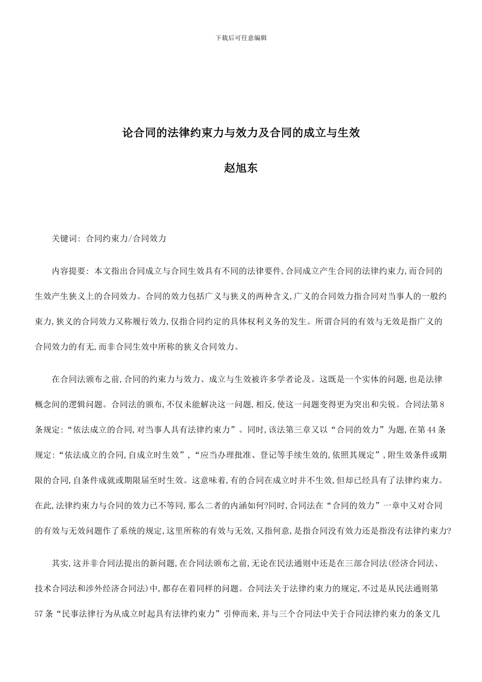 法律知识生效论合同的法律约束力与效力及合同的成立与_第1页