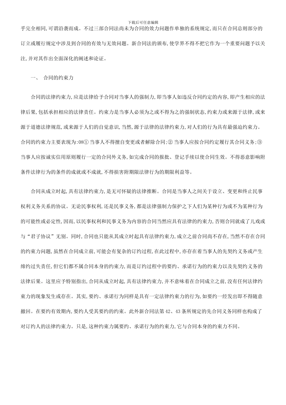 法律知识生效论合同的法律约束力与效力及合同的成立与_第2页