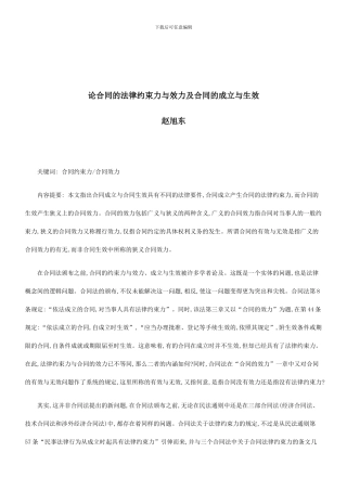 法律知识生效论合同的法律约束力与效力及合同的成立与