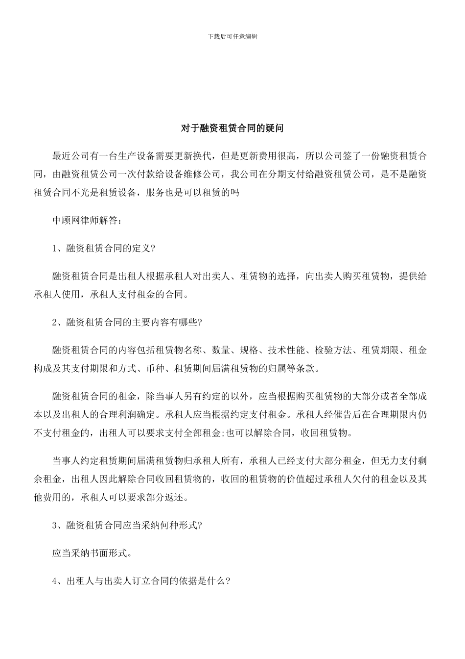 法律知识疑问对于融资租赁合同的_第1页