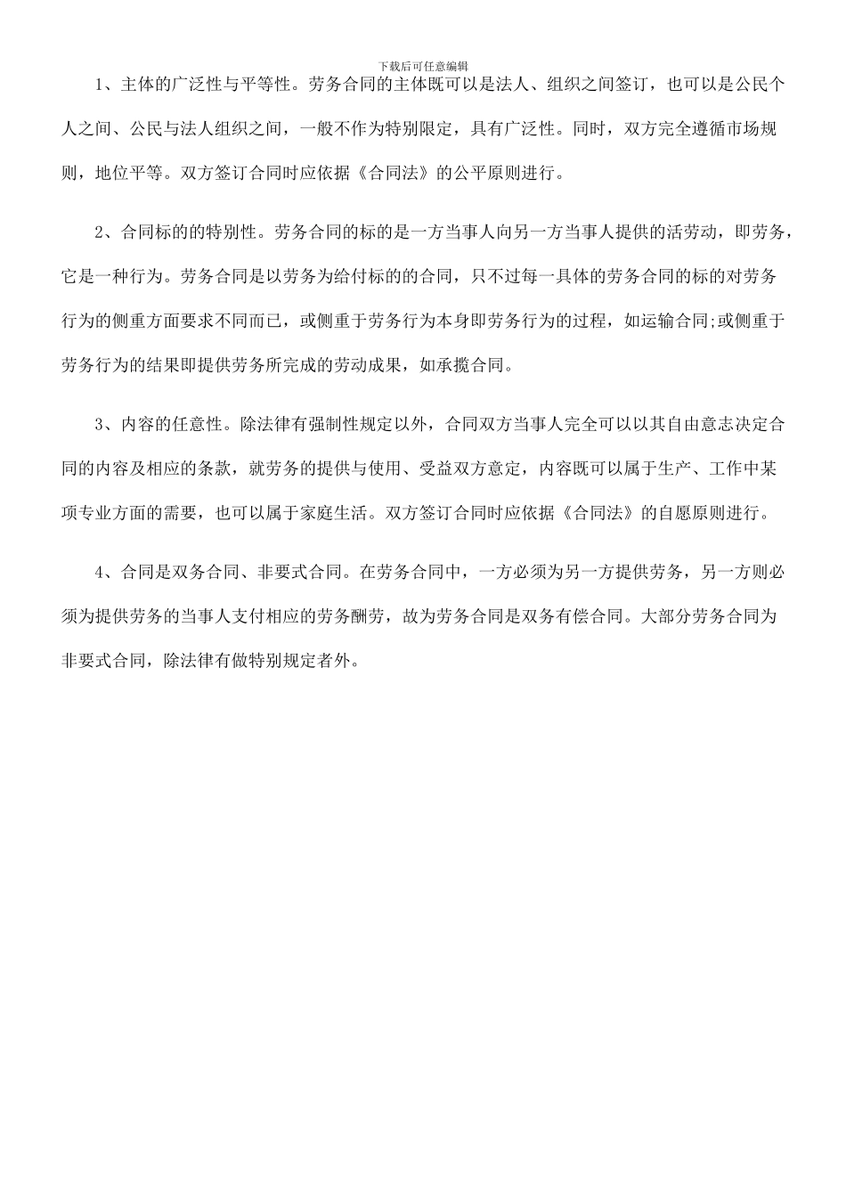 法律知识特征劳务合同的法律_第2页