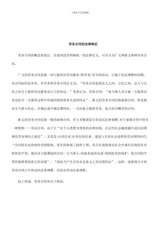 法律知识特征劳务合同的法律