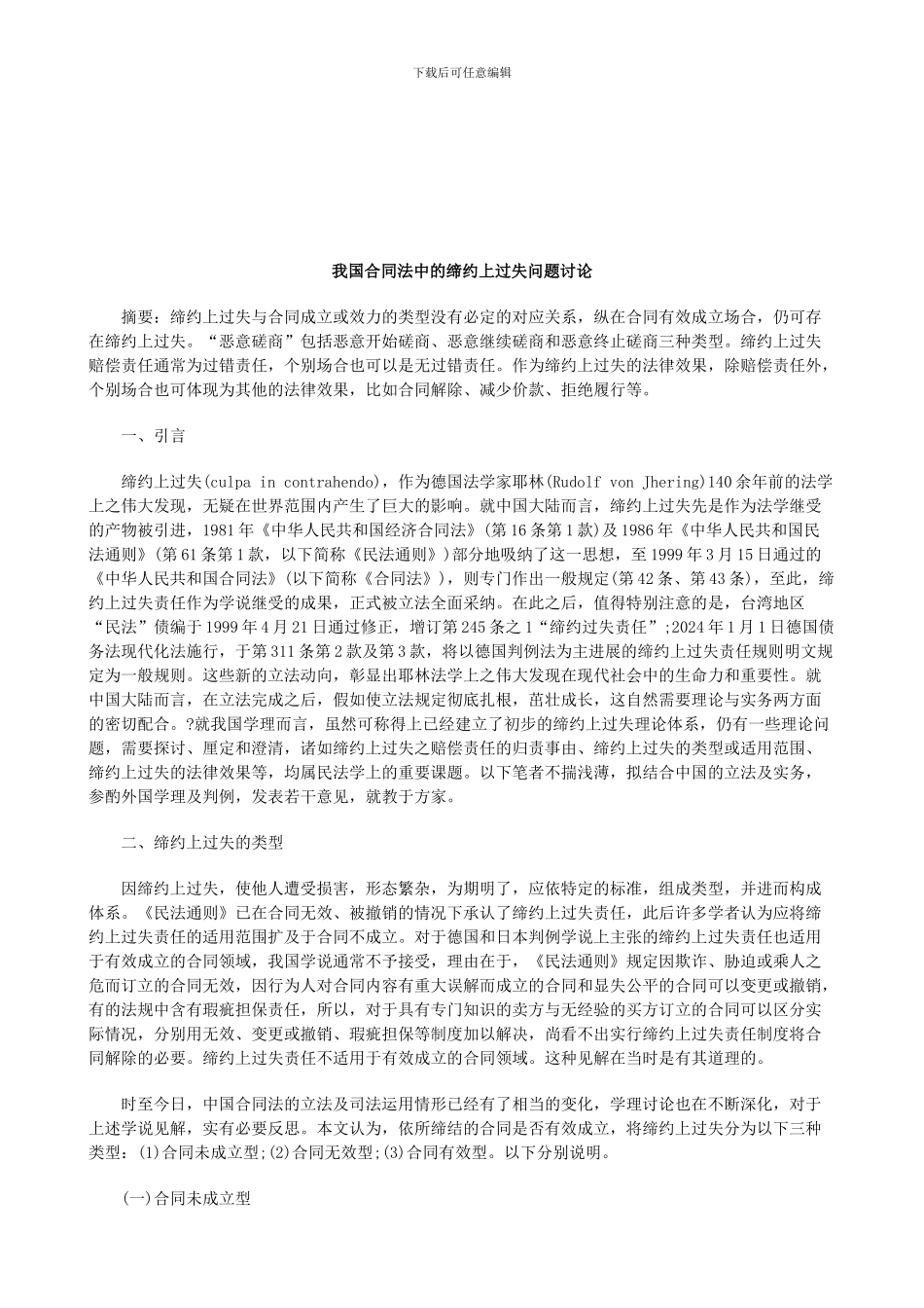 法律知识研究我国合同法中的缔约上过失问题_第1页