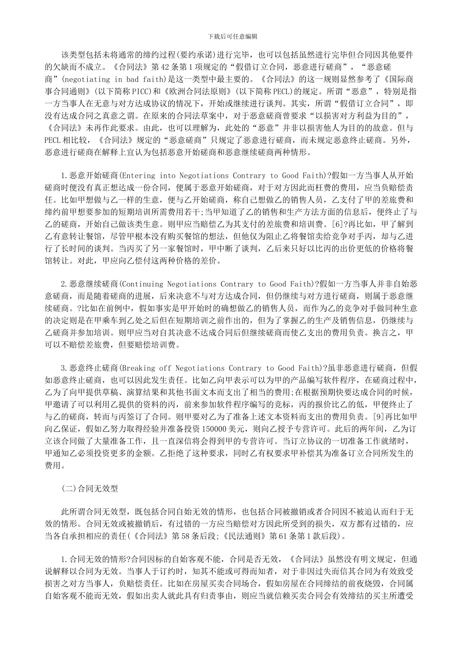 法律知识研究我国合同法中的缔约上过失问题_第2页