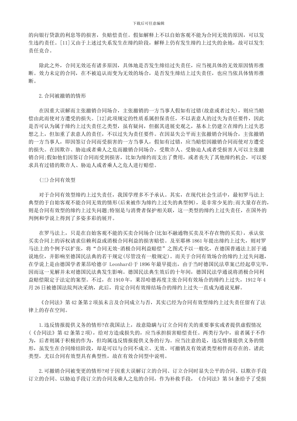 法律知识研究我国合同法中的缔约上过失问题_第3页