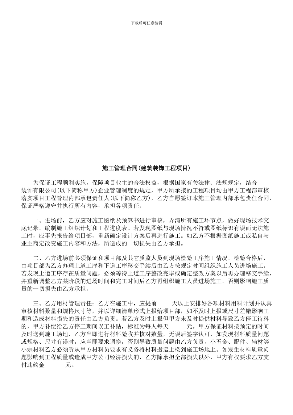 法律知识目)施工管理合同(建筑装饰工程项_第1页