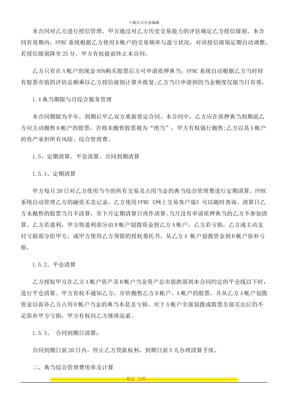 法律知识简介证券质押典当合同_第2页