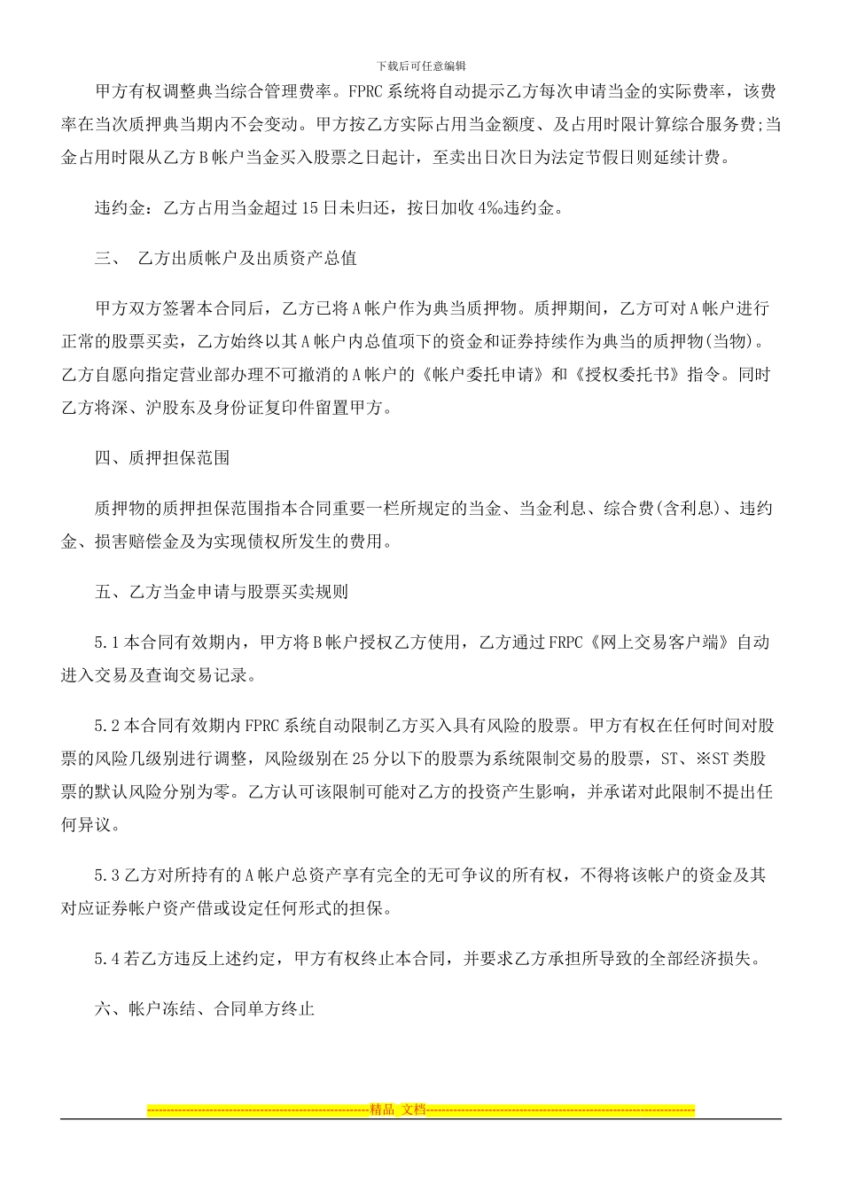 法律知识简介证券质押典当合同_第3页
