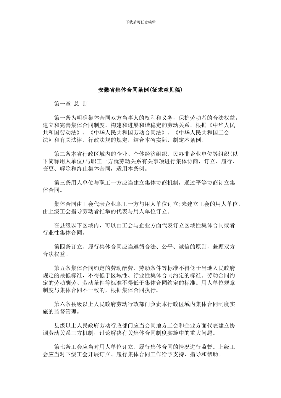 法律知识稿)安徽省集体合同条例(征求意见_第1页