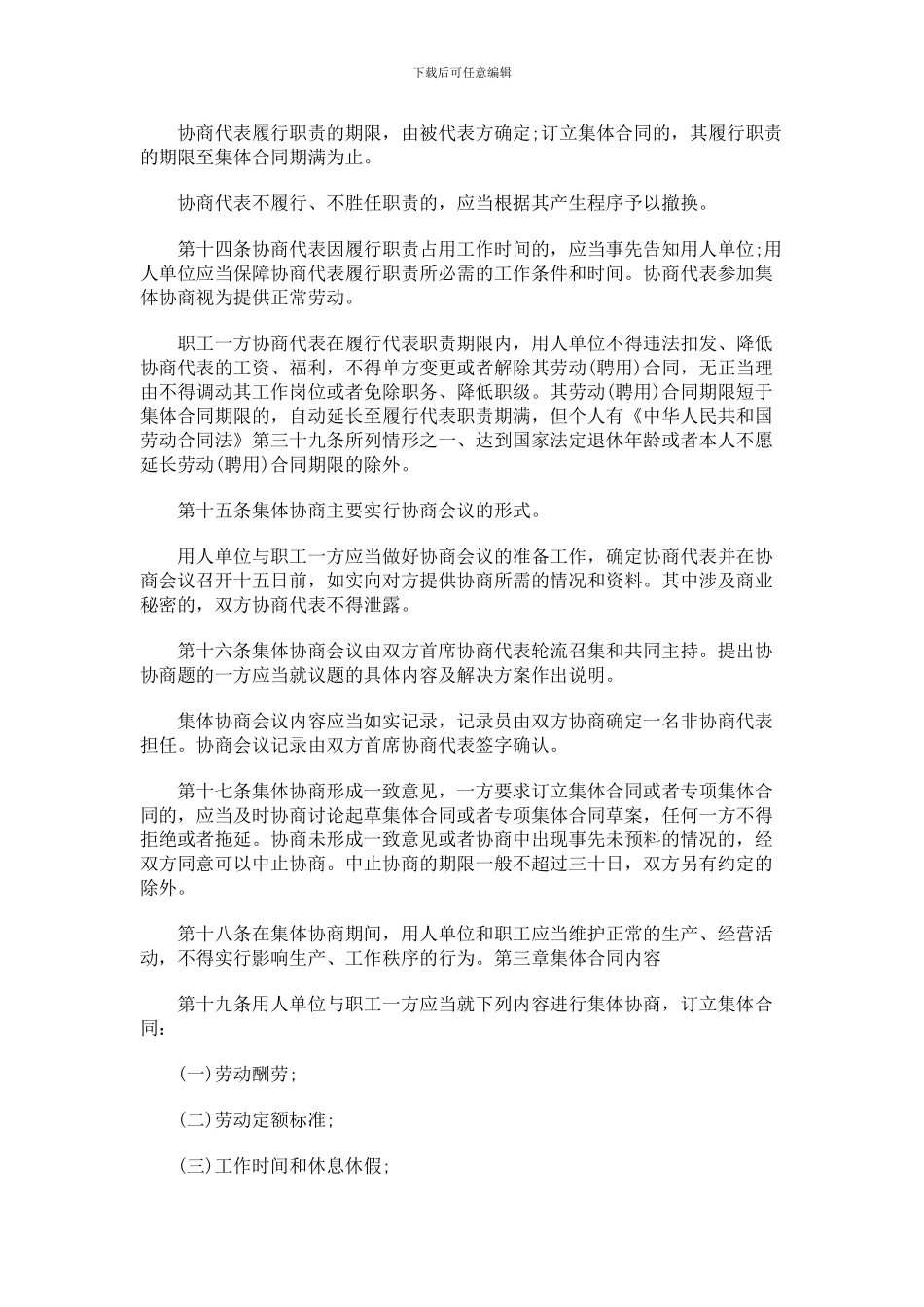 法律知识稿)安徽省集体合同条例(征求意见_第3页