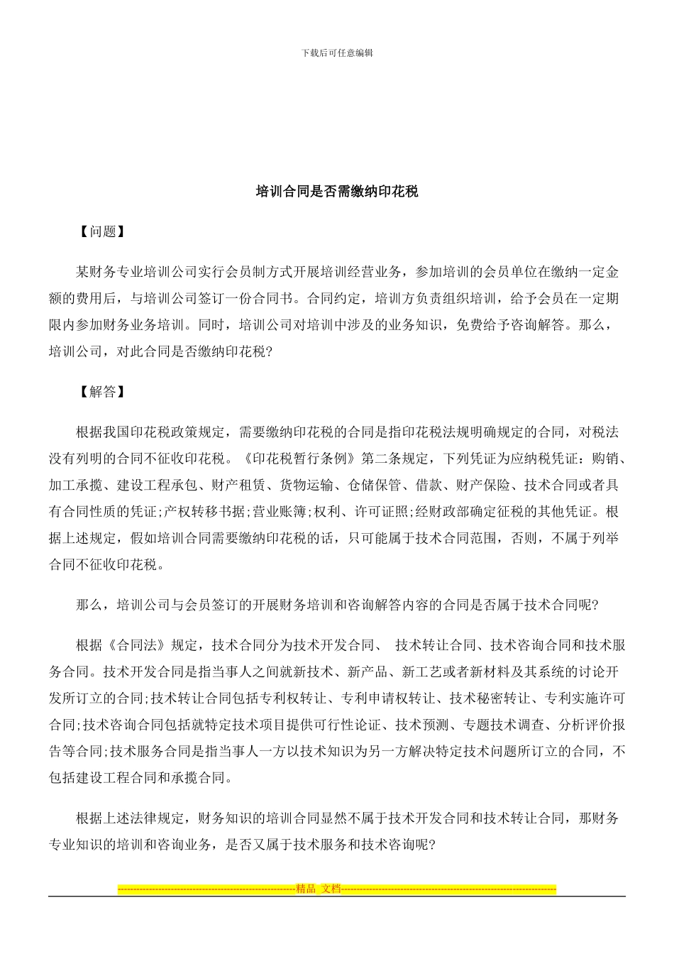 法律知识花税培训合同是否需缴纳印_第1页