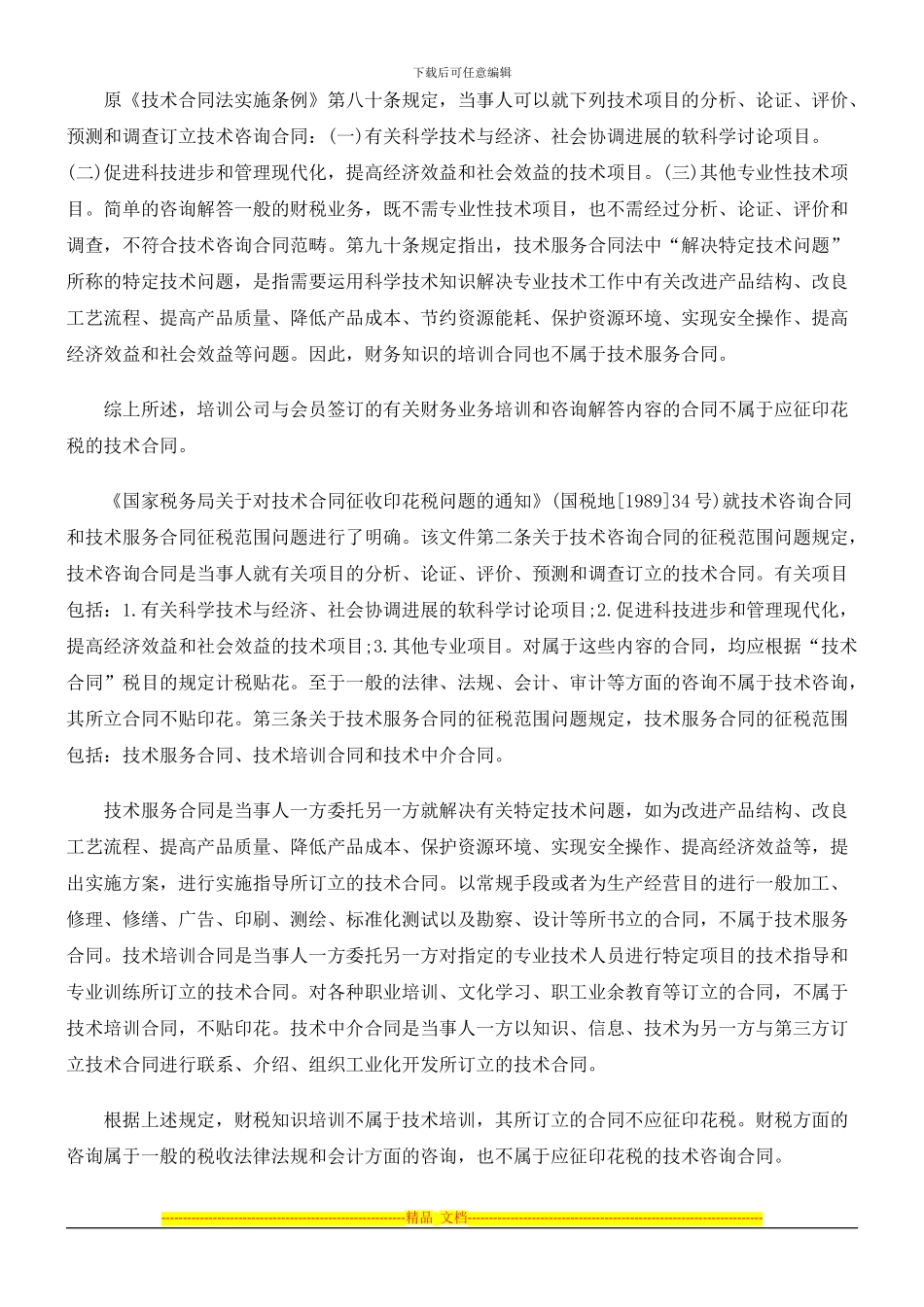 法律知识花税培训合同是否需缴纳印_第2页