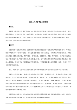 法律知识花税培训合同是否需缴纳印
