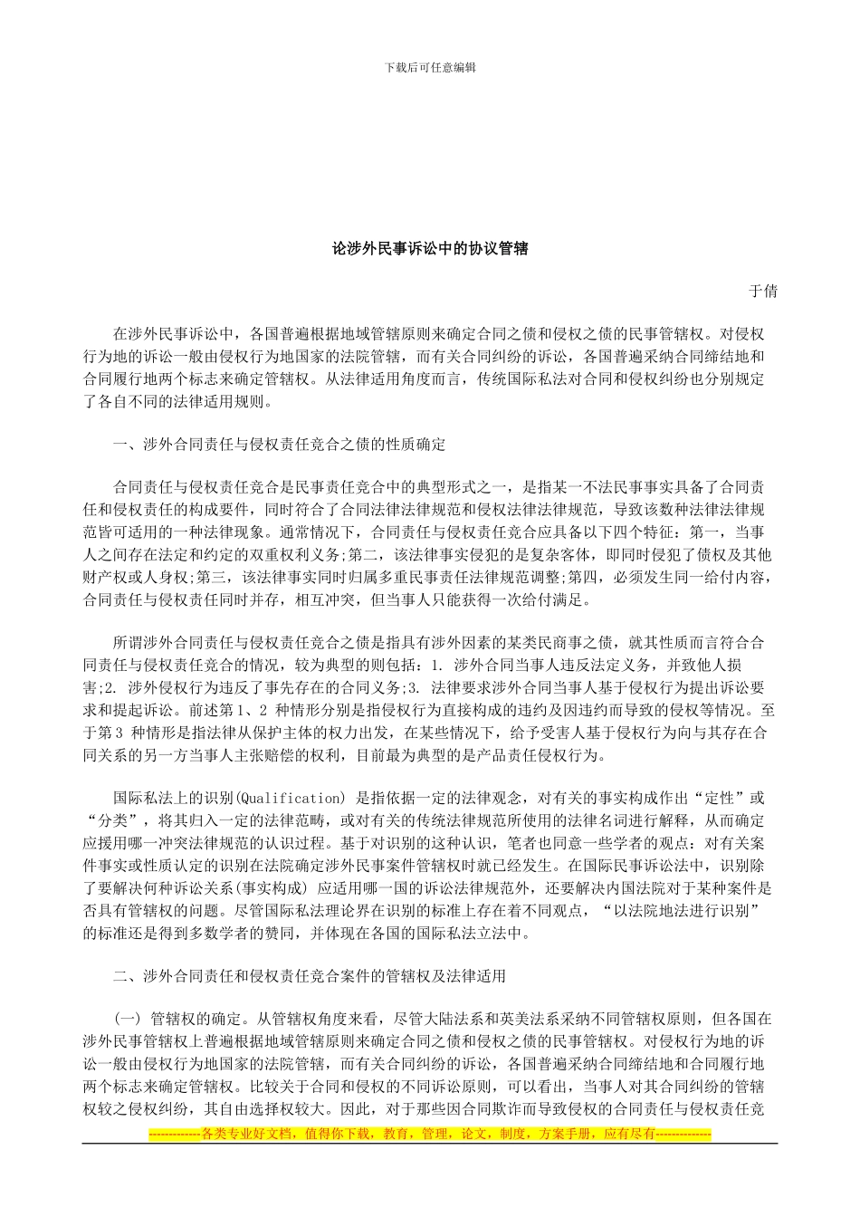 法律知识管辖论涉外民事诉讼中的协议_第1页