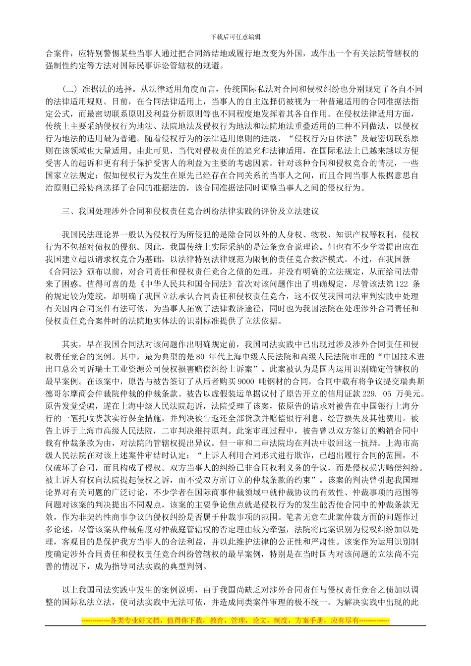 法律知识管辖论涉外民事诉讼中的协议_第2页