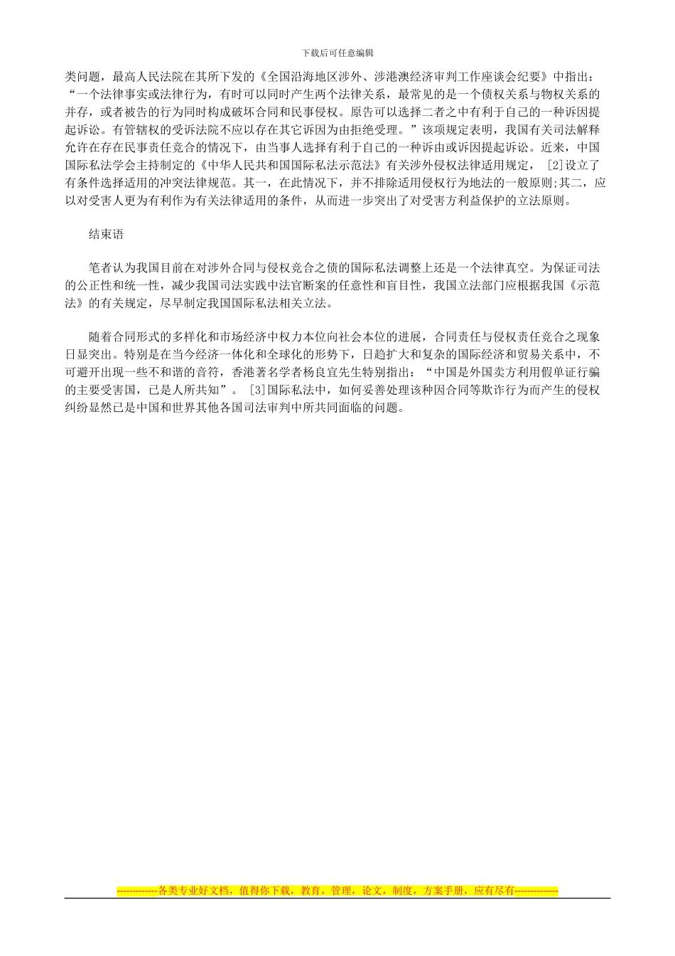 法律知识管辖论涉外民事诉讼中的协议_第3页