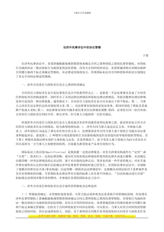 法律知识管辖论涉外民事诉讼中的协议