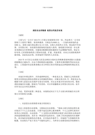 法律知识有效消防安全存隐患-租赁合同是否