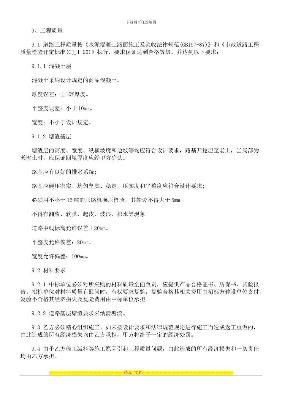 法律知识范本临时道路施工合同_第2页