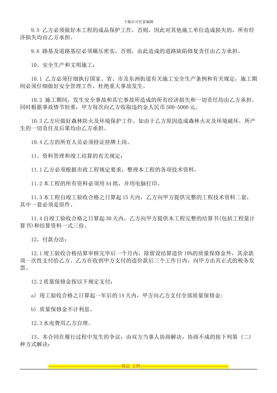 法律知识范本临时道路施工合同_第3页