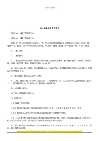 法律知识范本临时道路施工合同