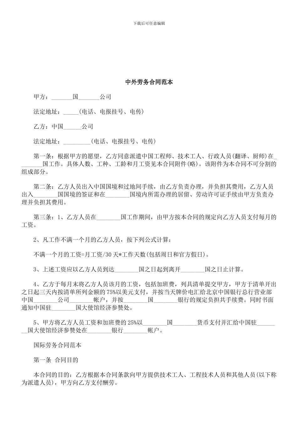 法律知识范本中外劳务合同_第1页