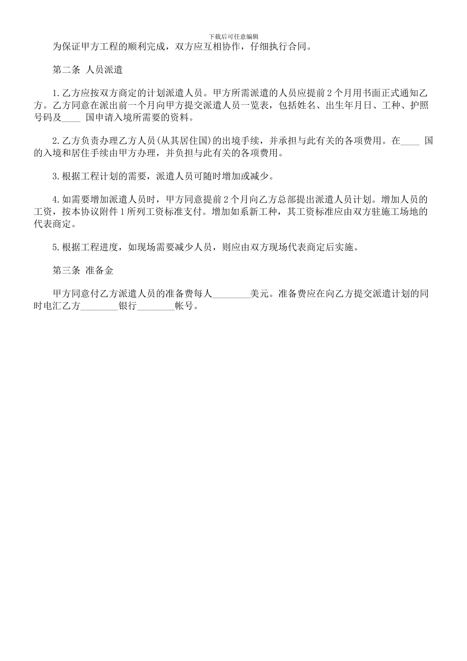 法律知识范本中外劳务合同_第2页