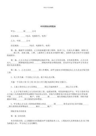 法律知识范本中外劳务合同