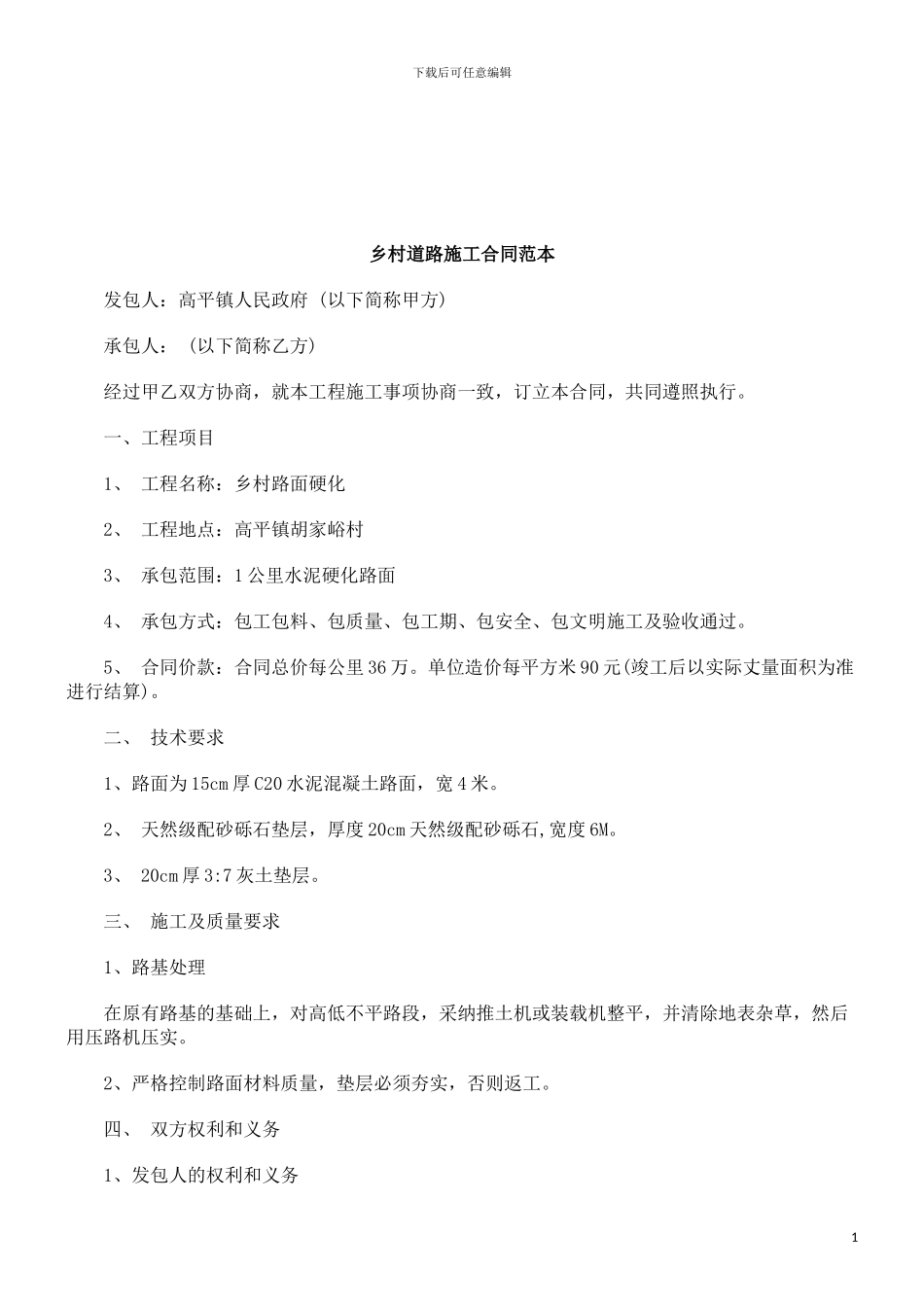 法律知识范本乡村道路施工合同_第1页