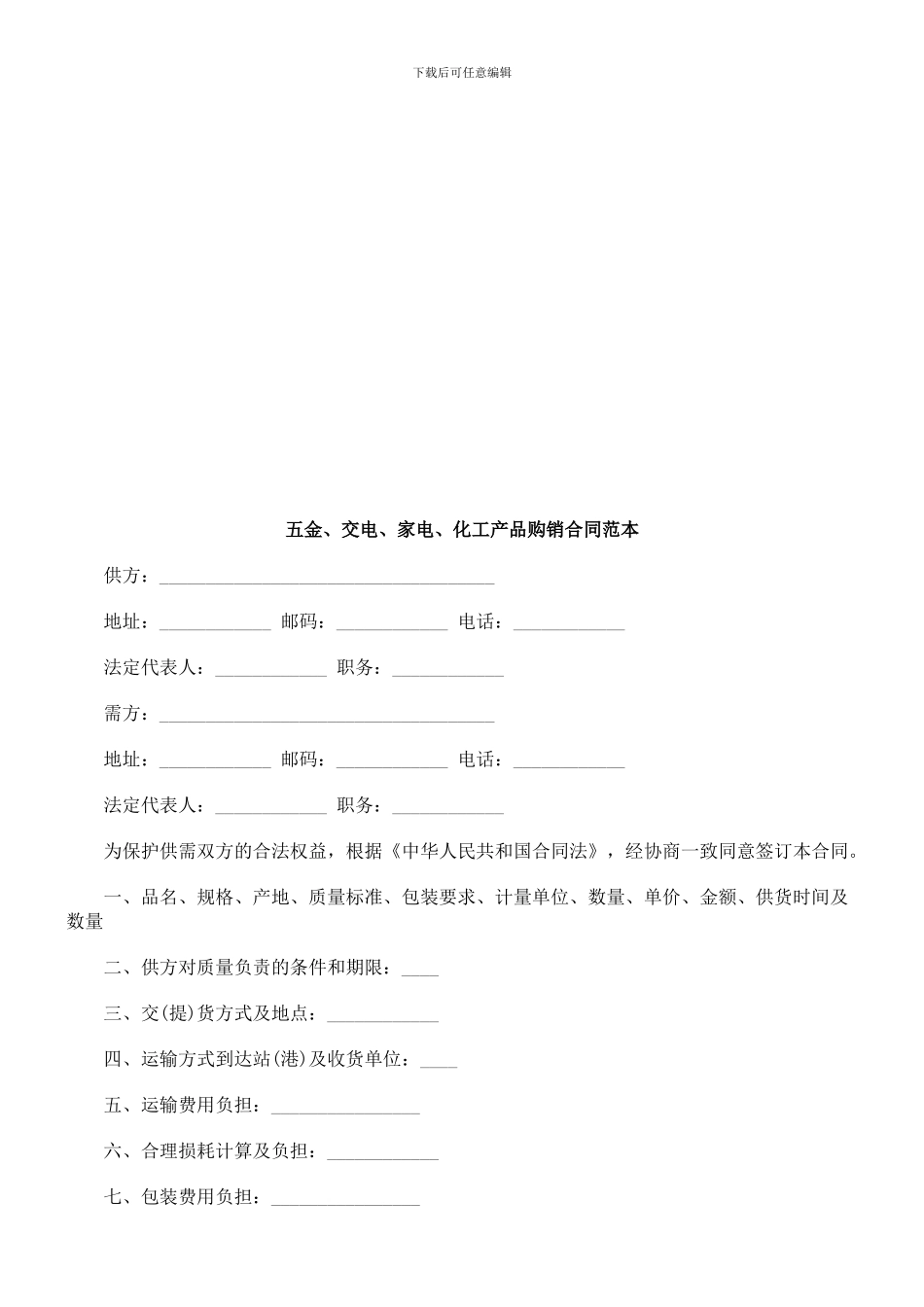 法律知识范本五金、交电、家电、化工产品购销合同_第1页