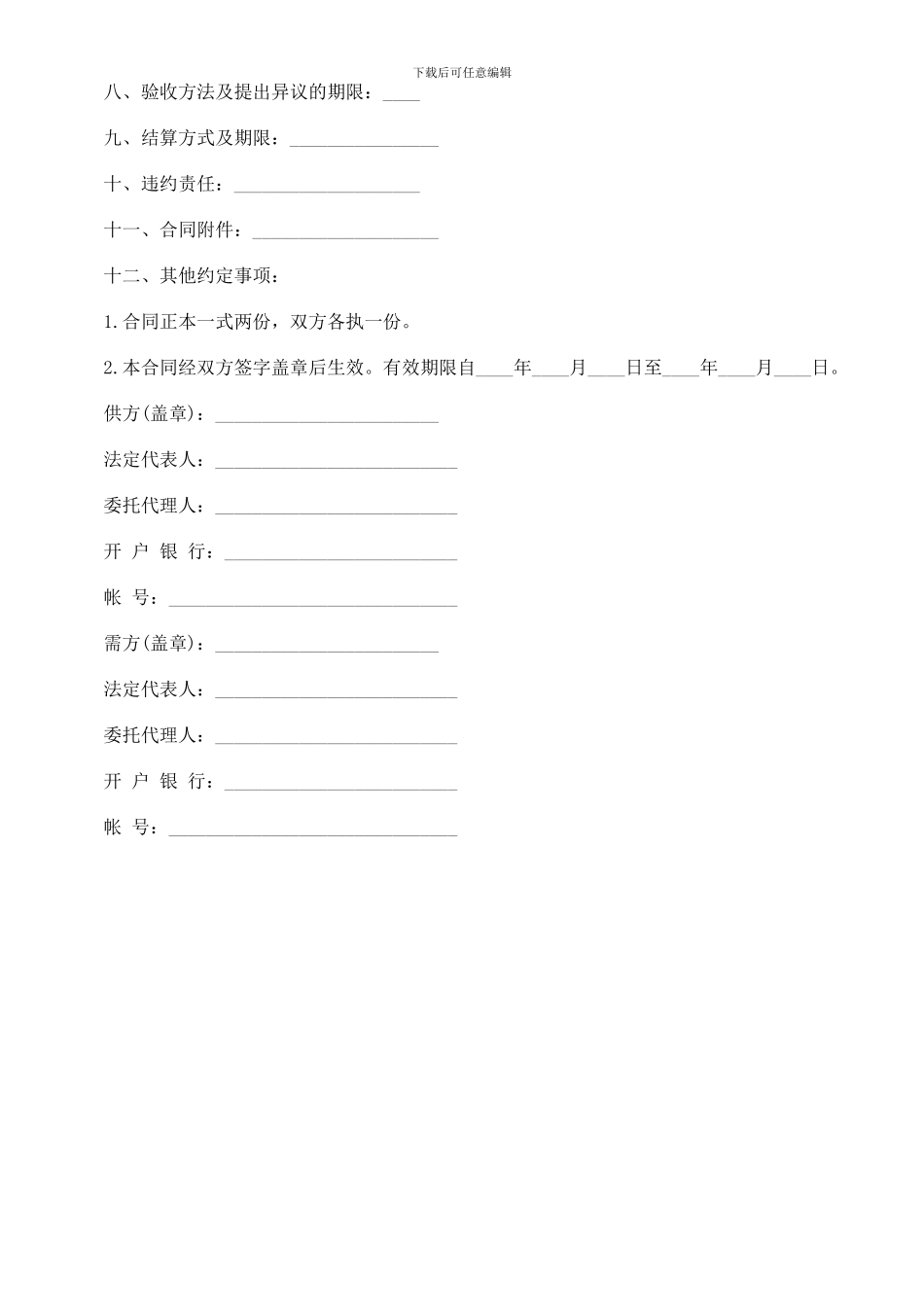 法律知识范本五金、交电、家电、化工产品购销合同_第2页