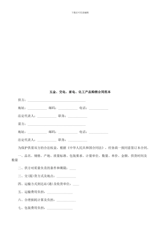 法律知识范本五金、交电、家电、化工产品购销合同