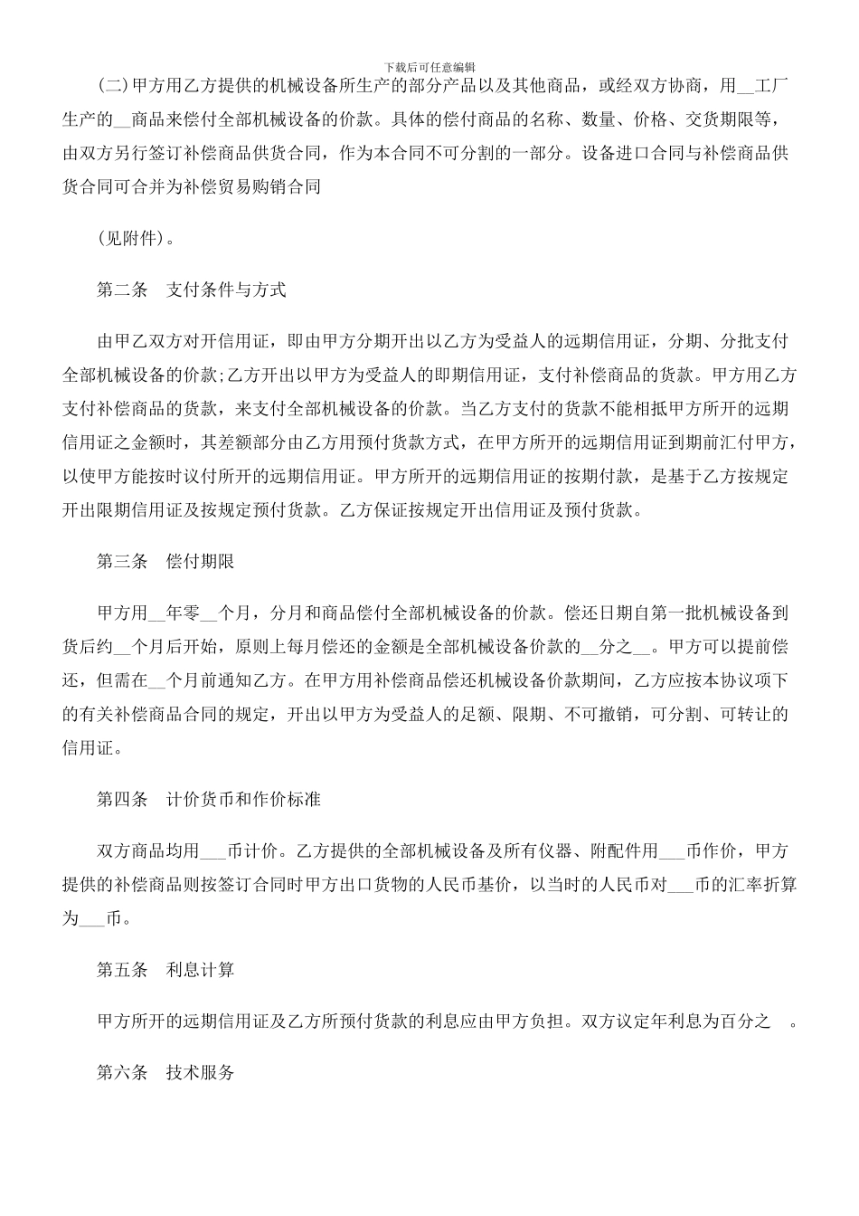 法律知识范本中外补偿贸易合同_第2页