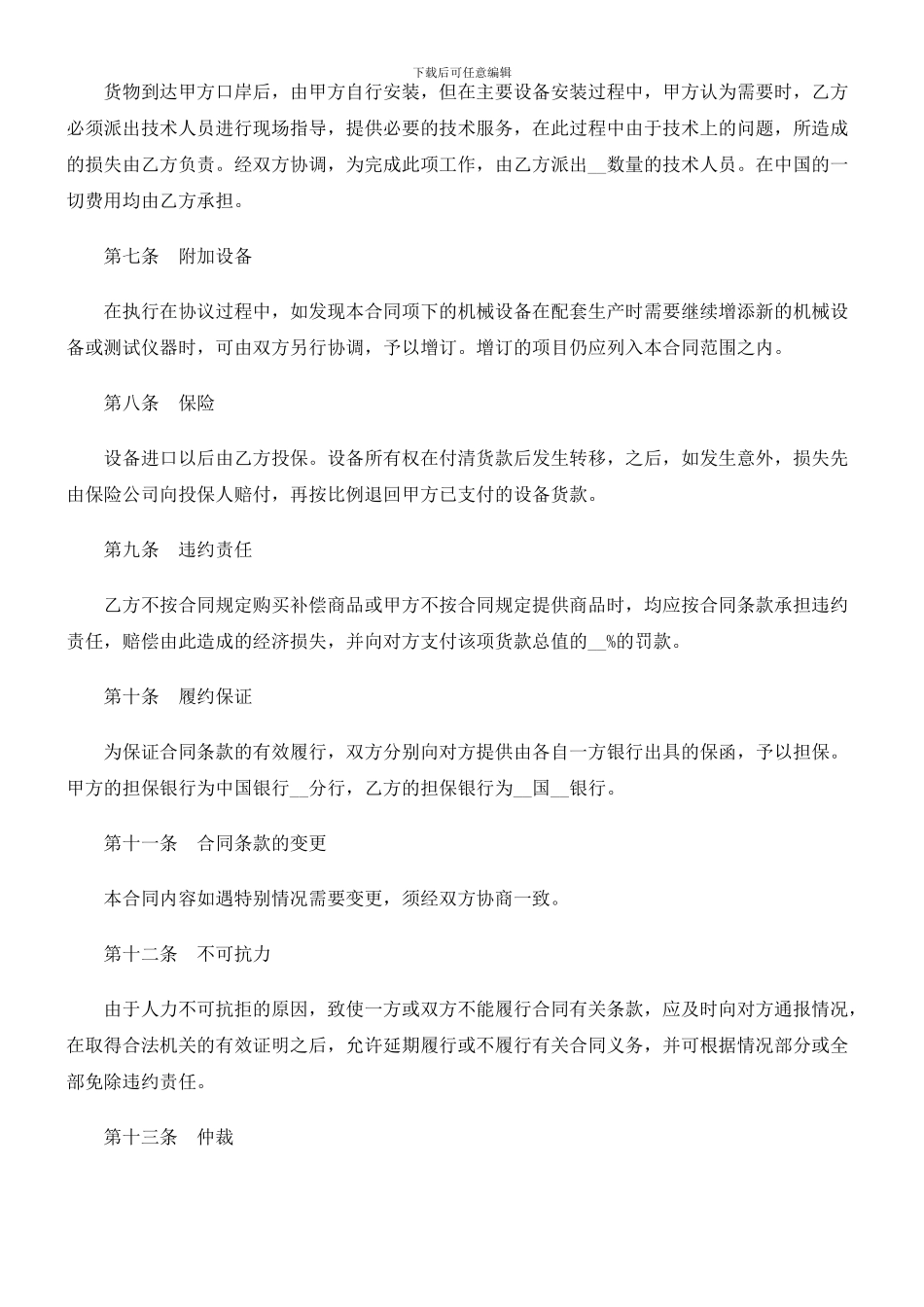 法律知识范本中外补偿贸易合同_第3页