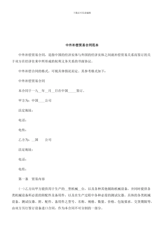 法律知识范本中外补偿贸易合同