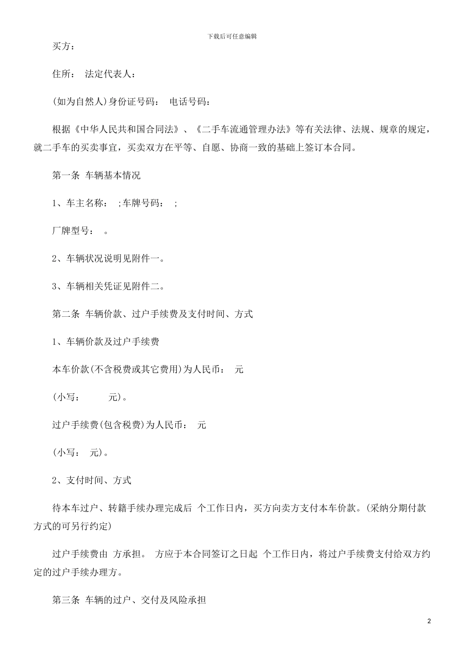 法律知识范本二手车买卖合同_第2页