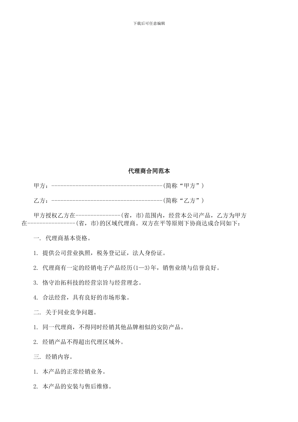 法律知识范本代理商合同_第1页
