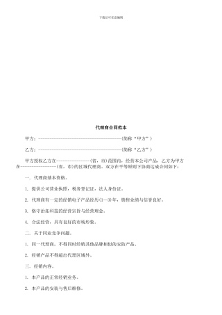 法律知识范本代理商合同