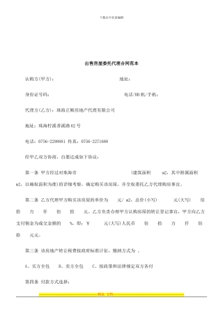 法律知识范本出售房屋委托代理合同