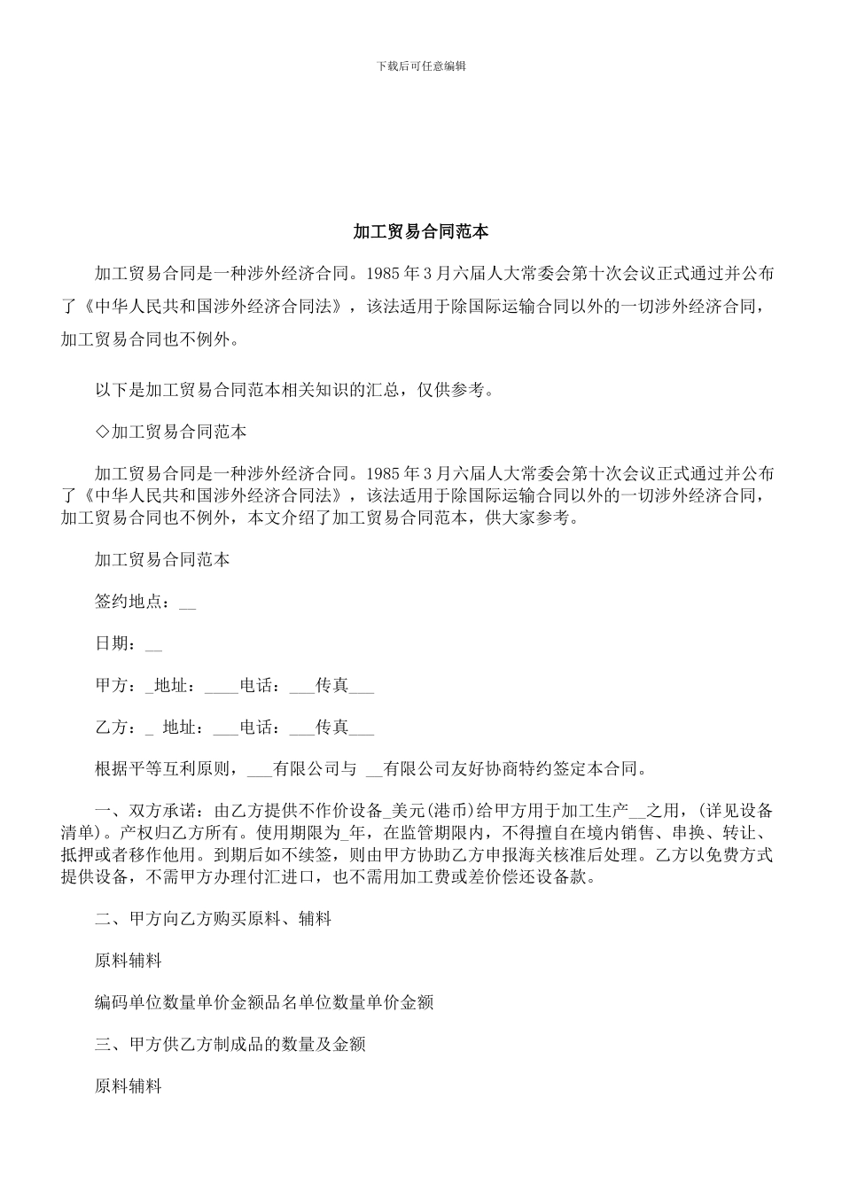 法律知识范本加工贸易合同_第1页