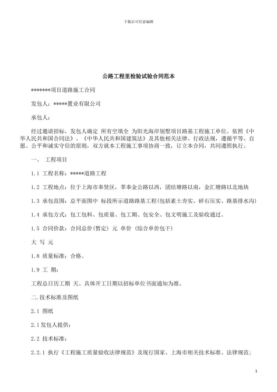 法律知识范本公路工程里检验试验合同【精选文档】_第1页