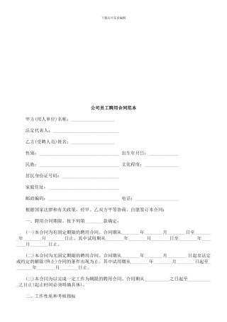 法律知识范本公司员工聘用合同