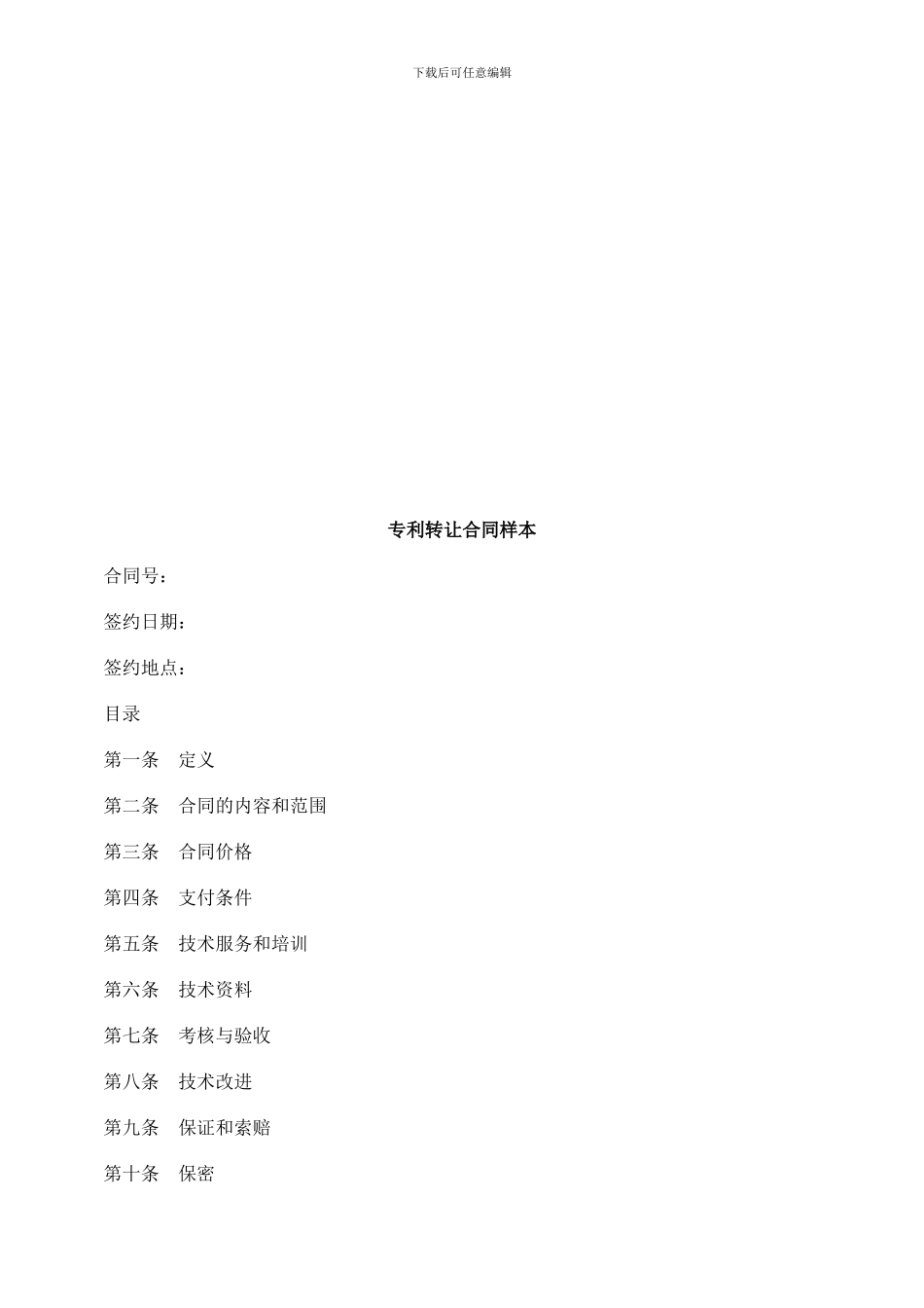 法律知识样本专利转让合同_第1页