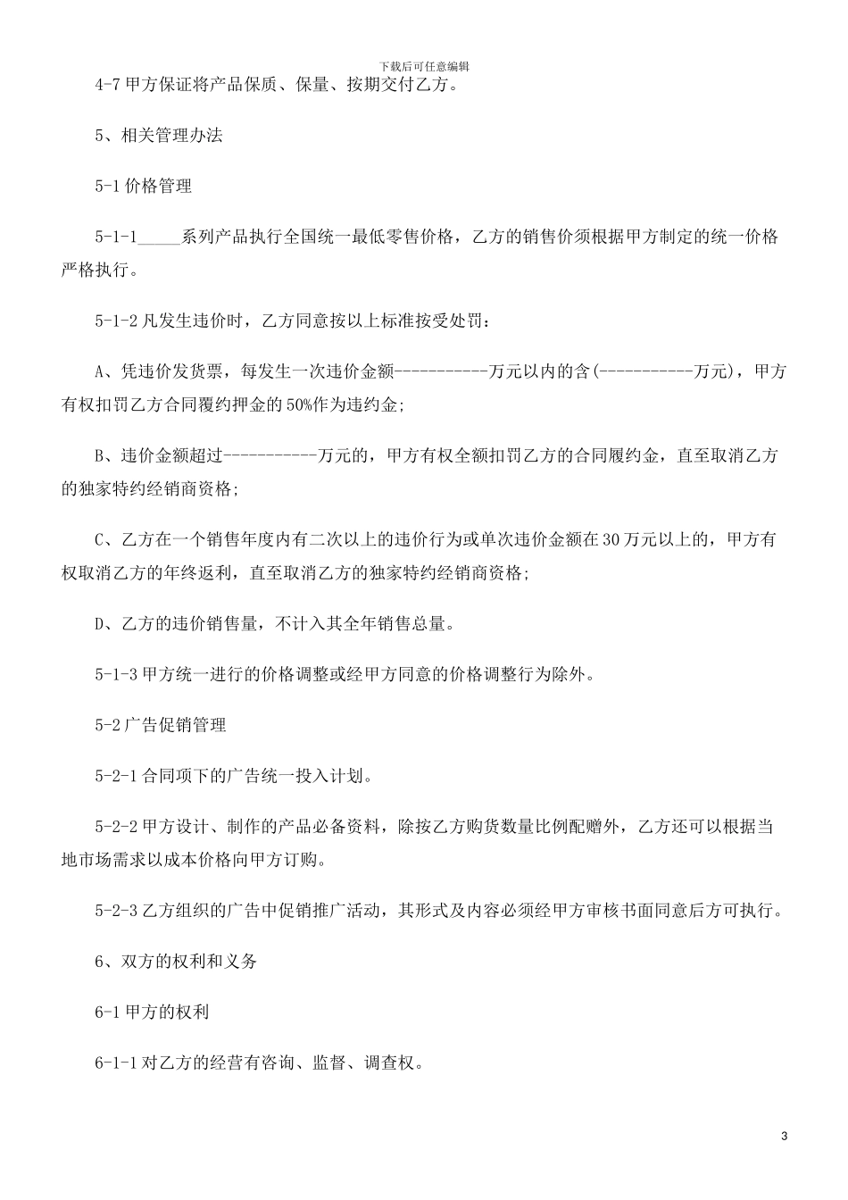 法律知识范本加盟经销合同_第3页