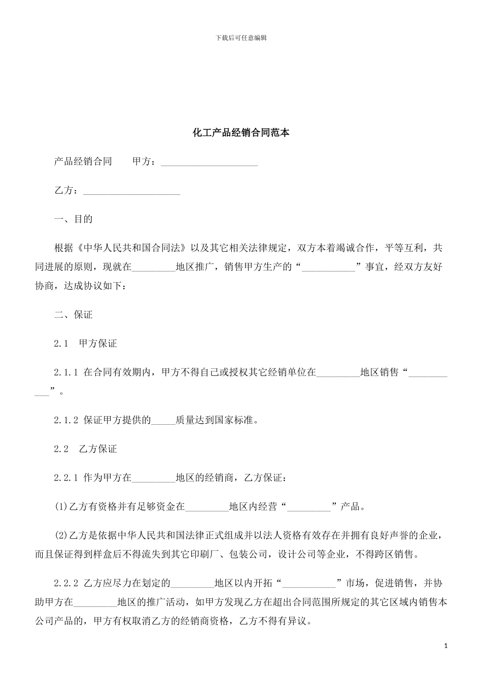 法律知识范本化工产品经销合同_第1页