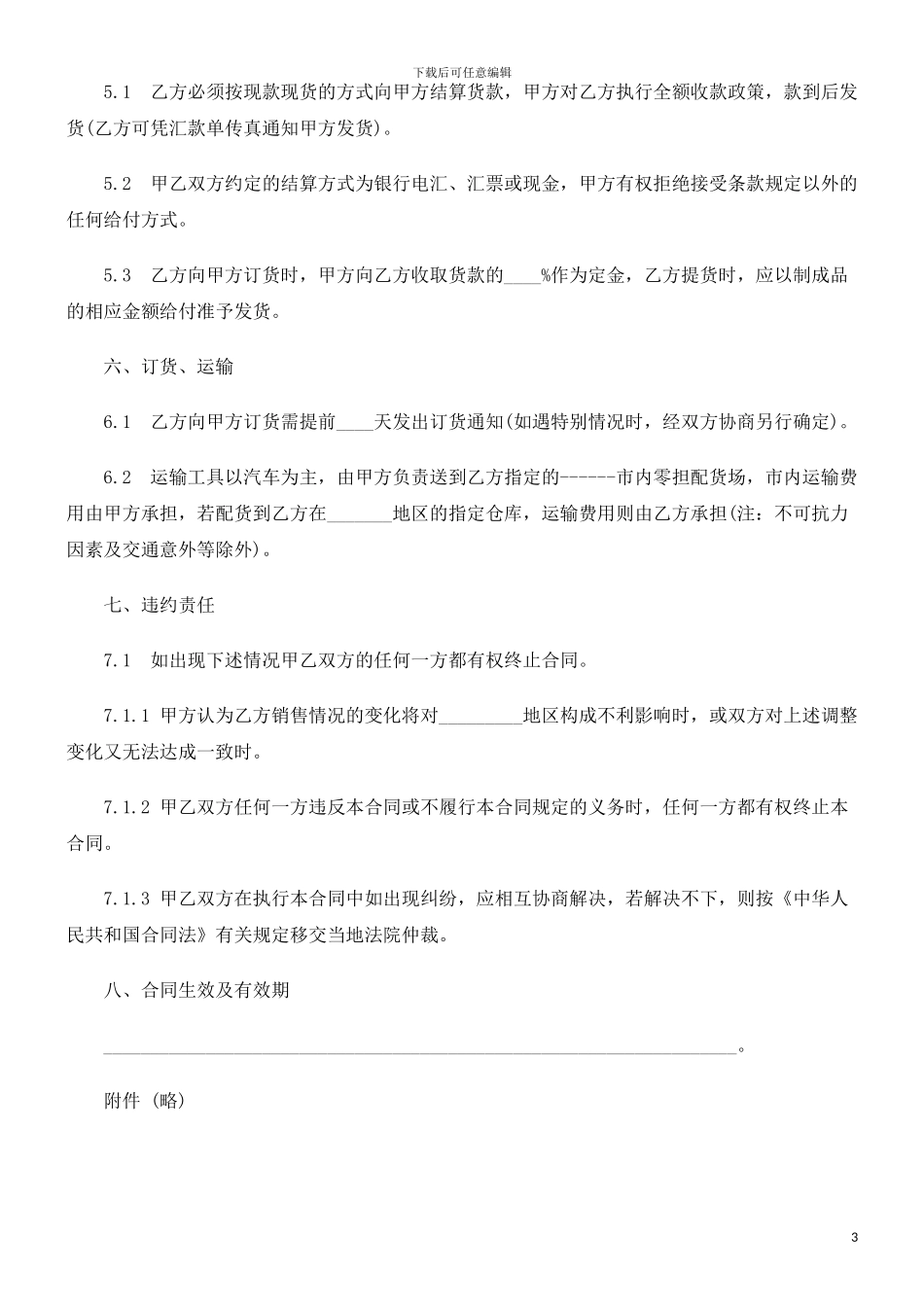 法律知识范本化工产品经销合同_第3页