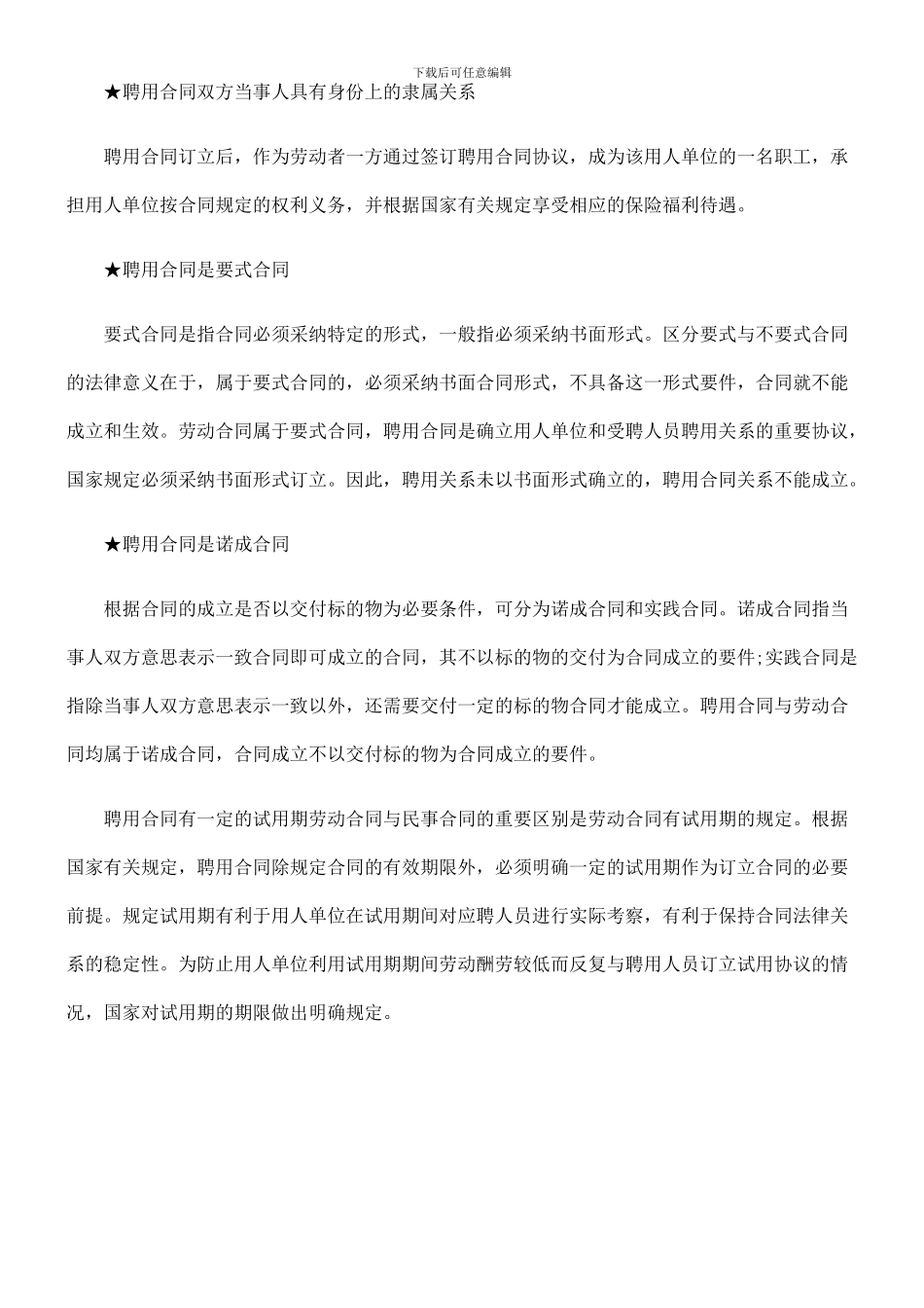 法律知识特点聘用合同简介和_第2页