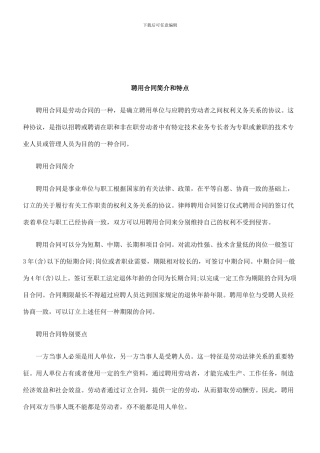 法律知识特点聘用合同简介和